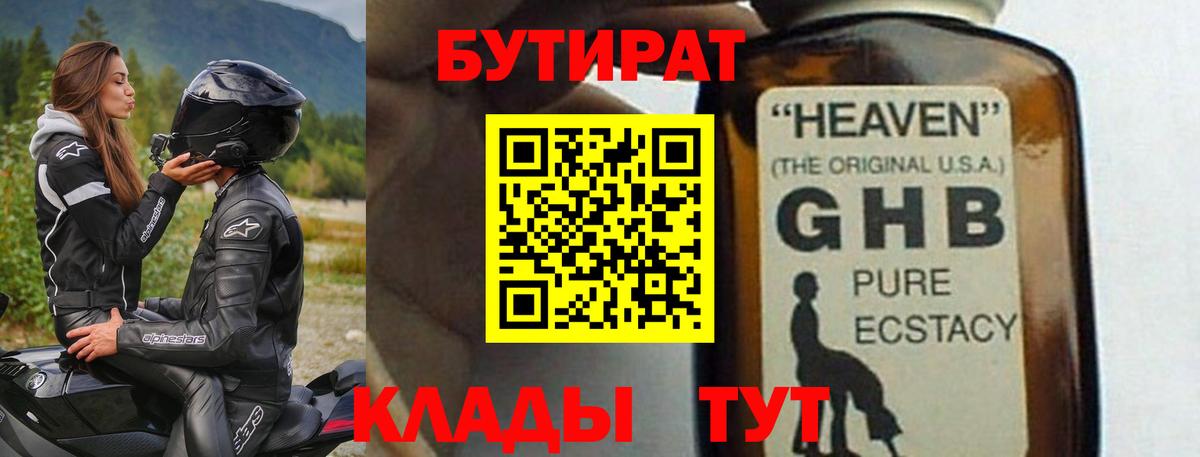 БУТИРАТ 1.4BDO  Пыть-Ях 